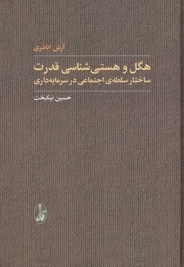 هگل و هستی شناسی قدرت